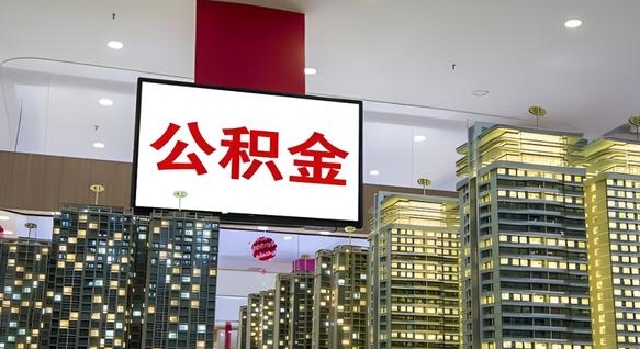 陇南急用钱提取公积金的方法（陇南公积金提取中介）